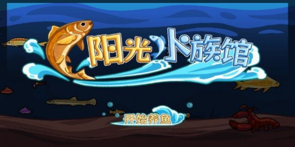 阳光水族馆最新版