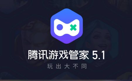 腾讯游戏管家app2022最新版 腾讯游戏管家app2022最新版