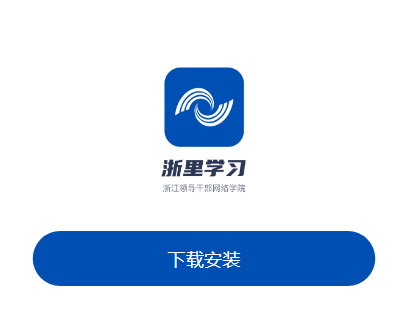 浙里学习app 浙里学习app