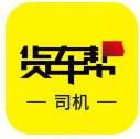 货车帮司机找货源最新版