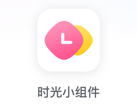 时光小组件app 时光小组件app