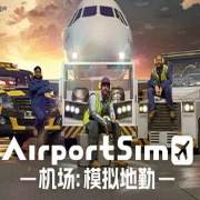 机场模拟地勤手机版
