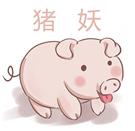 猪妖快手赞赞宝