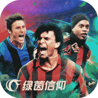 绿茵信仰手游正版