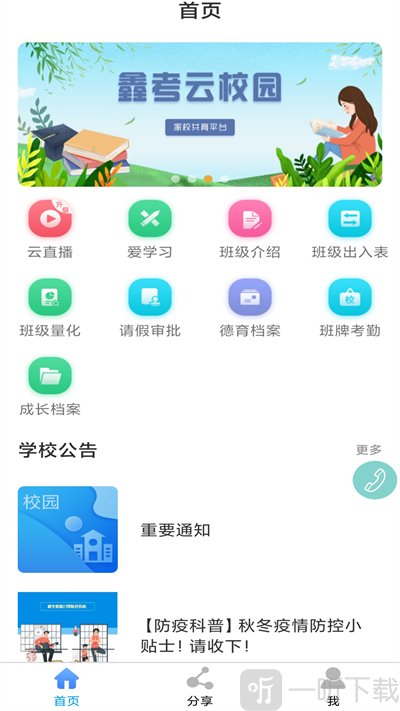 鑫考云校园最新版