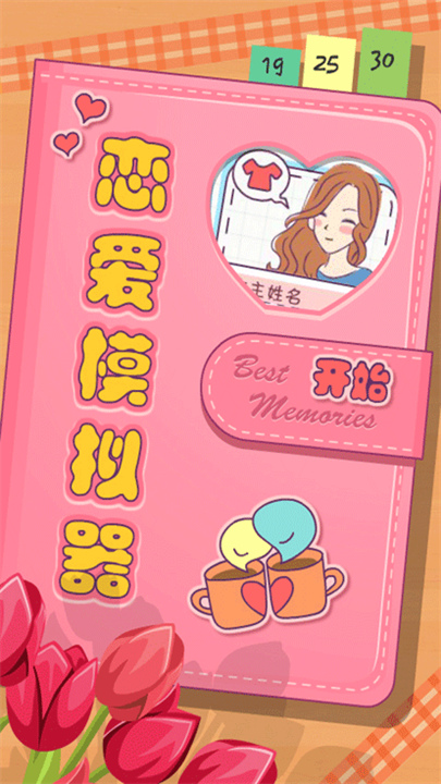 恋爱模拟器手机版