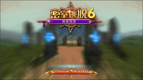 密室逃脱探索地库6新手攻略1