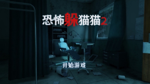 恐怖躲猫猫2旧版本游戏截图1