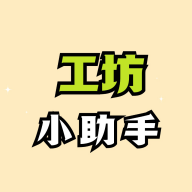 绝区零工坊助手