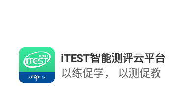 iTEST爱考试app iTEST爱考试app