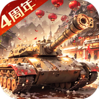 我的坦克我的团官方版