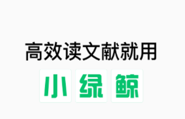 小绿鲸英文文献阅读器app