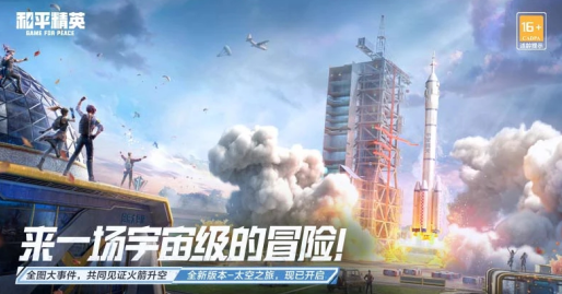 和平精英云游戏秒玩版