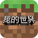我的世界单机版手机版