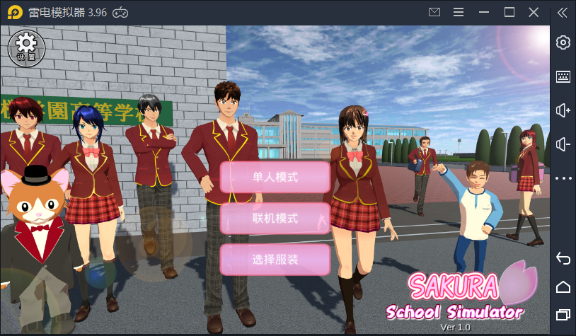 樱花校园模拟器联机版