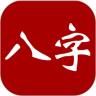 大师八字app