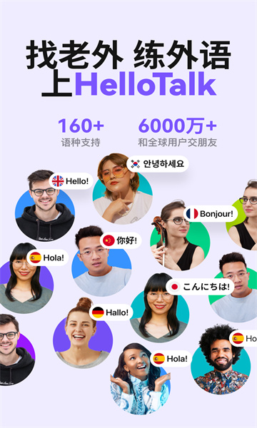 HelloTalk官方版 HelloTalk官方版