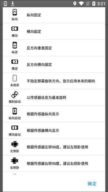屏幕方向管理器中文版