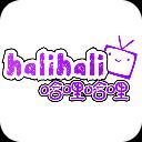 哈哩哈哩halihali
