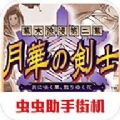 月华剑士2手机版