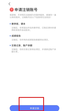 天学网怎么注销账号2