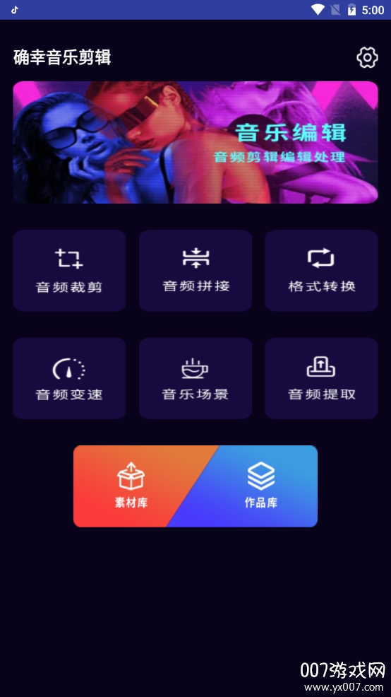 确幸音乐剪辑专业版