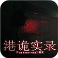 港诡实录手机版v1.0.2.0