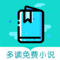 多读免费小说app