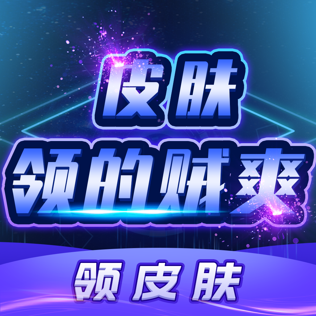 皮肤领的贼爽软件 v3.3.0安卓版