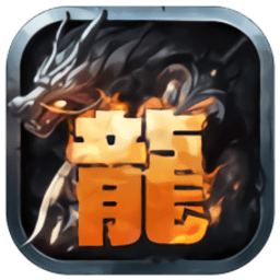 至尊龙战士免费版(Dragon Fighting)