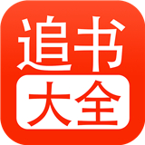 追书大全app下载官方版 1.0.8