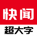 今日快闻超大字版app下载 1.0.9.a