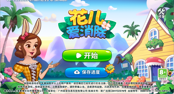 花儿爱消除手游