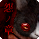 怨宅中文版下载免费 2.6.0.1