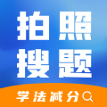 学法减分搜题神器app免费版