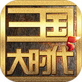 三国大时代5稀少降临版