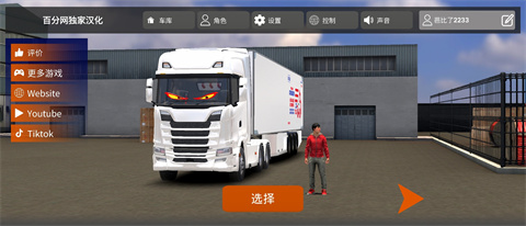 欧洲卡车多人汉化版