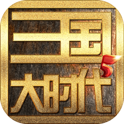 三国大时代5飞龙在天手机版