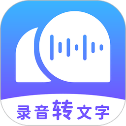 录音转文字极速版