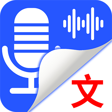 录音转文字语记