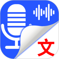 录音转文字全能王软件