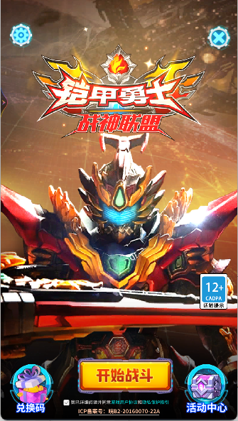 铠甲勇士战神联盟