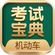 机动车考试宝典
