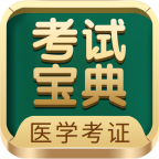 医学考试宝典