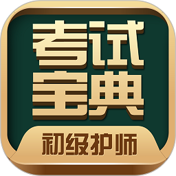 初级护师考试宝典app下载 V76.0