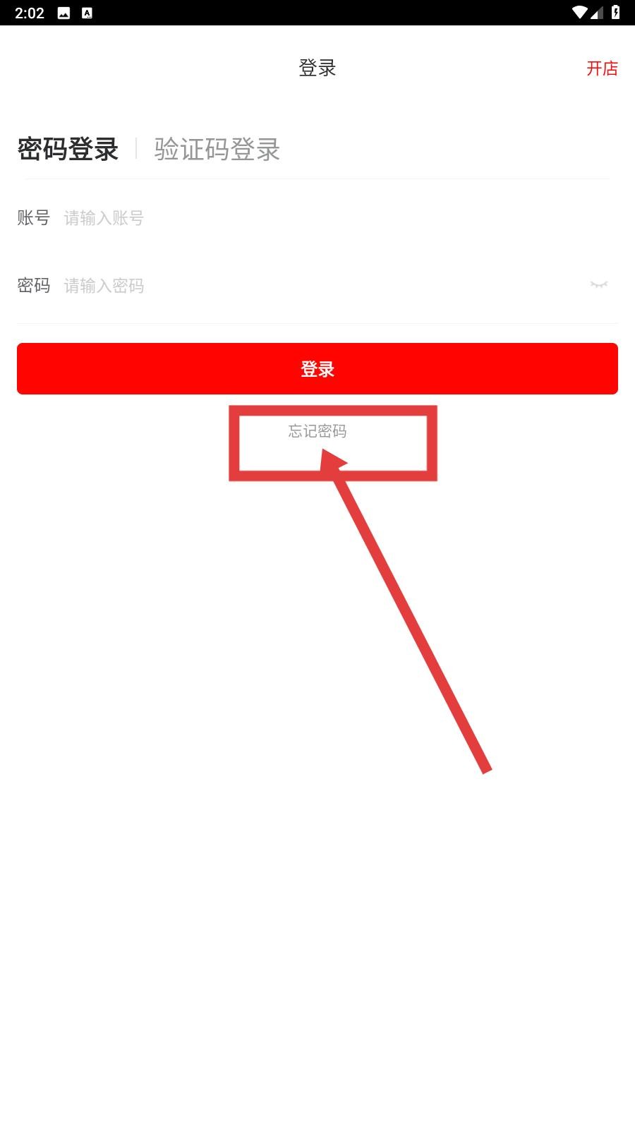 京东到家商家版怎么找回密码-2