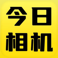 今日相机