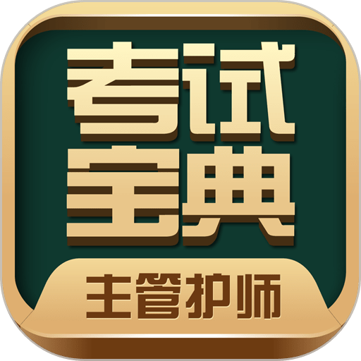 技师中级职称考试宝典官方版