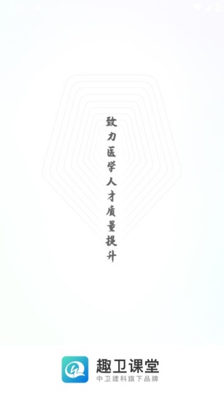 趣卫课堂app安卓版下载