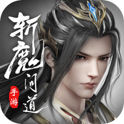 斩魔问道果盘手游